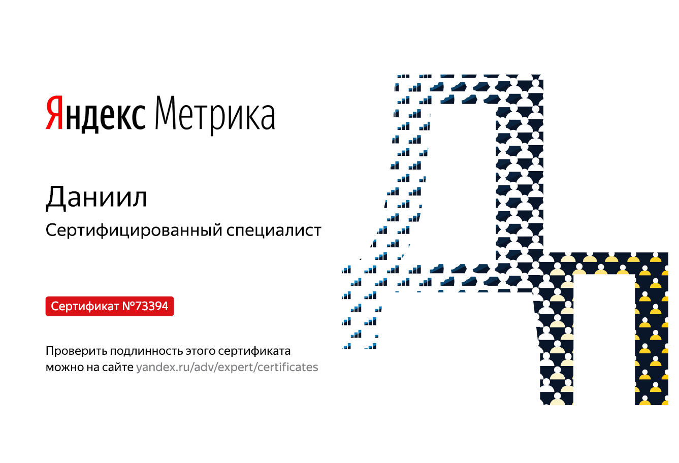 Сертификат по Яндекс Метрика