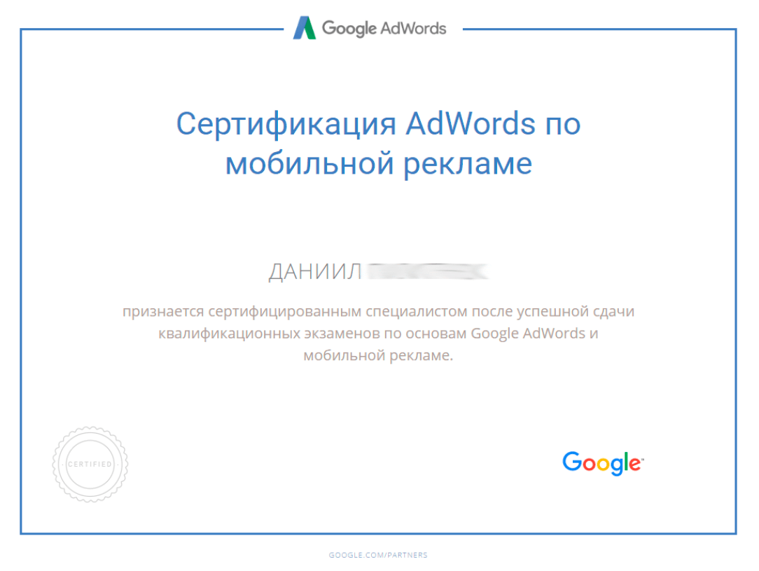 Сертификат Google Adwords Mobile